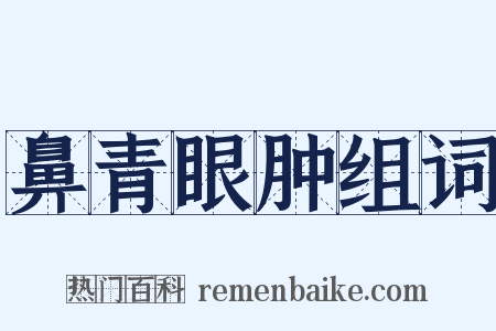 鼻青眼肿组词是什么意思的图片